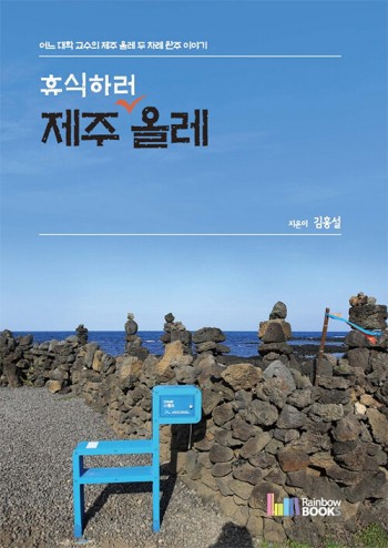 휴식하러 제주 올레