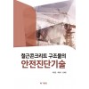 철근콘크리트 구조물의 안전진단기술