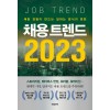 채용 트렌드 2023