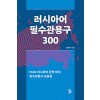 러시아어 필수관용구 300