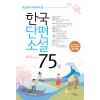 한국 단편 소설 75 - 상