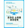 Web 3.0시대 온라인 쇼핑몰 완전정복