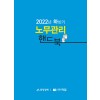 2022년 하반기 노무관리 핸드북