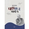 홍일식의 대한민국 이야기