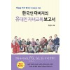 한국인 아버지의 유대인 자녀교육 보고서