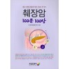 췌장암 100문 100답