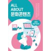 ALL ABOUT 문화콘텐츠