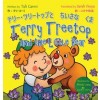 Terry Treetop and the Little Bear テリー・ツリートップとちいさなくま: Bilingual Japanese - English バイリンガル: 英語 - 日本語 (Japanese Edition)