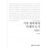 [큰글씨책] 기후 회복력과 미래의 도시