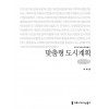 [큰글씨책] 맞춤형 도시계획