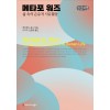 [큰글씨책] 메타포 워즈, 삶 속의 은유적 사유활동