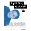 [큰글씨책] 코인의 과거, 현재, 미래