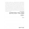 [큰글씨책] 온라인 광고 이슈 2022