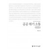 [큰글씨책] 공공 위기 소통