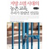 [큰글씨책] 지방 소멸 시대의 농촌 교육, 우리가 몰랐던 진실들