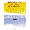 [큰글씨책] 젠더와 미디어 경험 : 뉴스, 게임, 커뮤니티, 리터러시