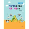 핵심역량을 기르는 기초·기본교육 : 5, 6학년군