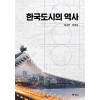 한국도시의 역사