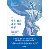 처음 읽는 세계 신화 여행