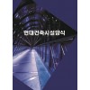 현대건축시설양식 (CD 포함)