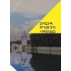 현대건축주거환경의 사례모음집 (CD 포함)