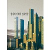 현대와 미래의 건축양상 (CD 포함)