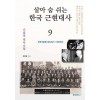 [POD] 살아 숨 쉬는 한국 근현대사 9