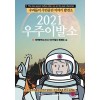 [POD] 2021 우주이발소