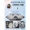 [POD] 서영이와 함께 떠나는 근현대사 여행 2