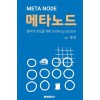 [POD] 메타노드