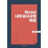 [POD] Model 내부감사규정 해설