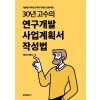 [POD] 30년 고수의 연구개발 사업계획서 작성법