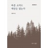 [POD] 바른 소리로 세상을 읽는다