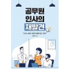 [POD] 공무원 인사의 재발견