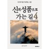 [POD] 신의 성품으로 가는길 4