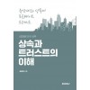 [POD] 상속과 트러스트의 이해