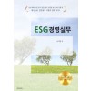 [POD] ESG 경영실무