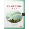 [POD] 국민행복 프로젝트 v. 1.0