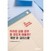 [POD] 어려운 금융 공부 좀 재밌게 해볼까? '채권'과 '금리스왑'