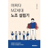 [POD] 어쩌다 MZ세대 노조 설립기