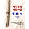 [POD] 계시록의 타임라인 제1권: 인