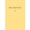 [POD] 화엄100일의 마니주