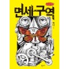 [POD] [큰글씨책] 면세구역