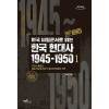 [큰글자도서] 미국 비밀문서로 읽는 한국 현대사 1945~1950 1