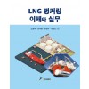 LNG 벙커링 이해와 실무