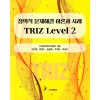 창의적 문제해결 이론과 사례 TRIZ Level 2