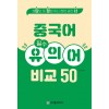 중국어 필수 유의어 비교 50