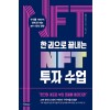 한 권으로 끝내는 NFT 투자 수업