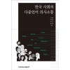 한국 사회의 다중언어 의사소통