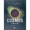 COSMOS 우주에 깃든 예술